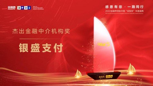 銀盛支付榮膺第十一屆金融界領航中國“金智獎” 金融中介服務領軍企業
